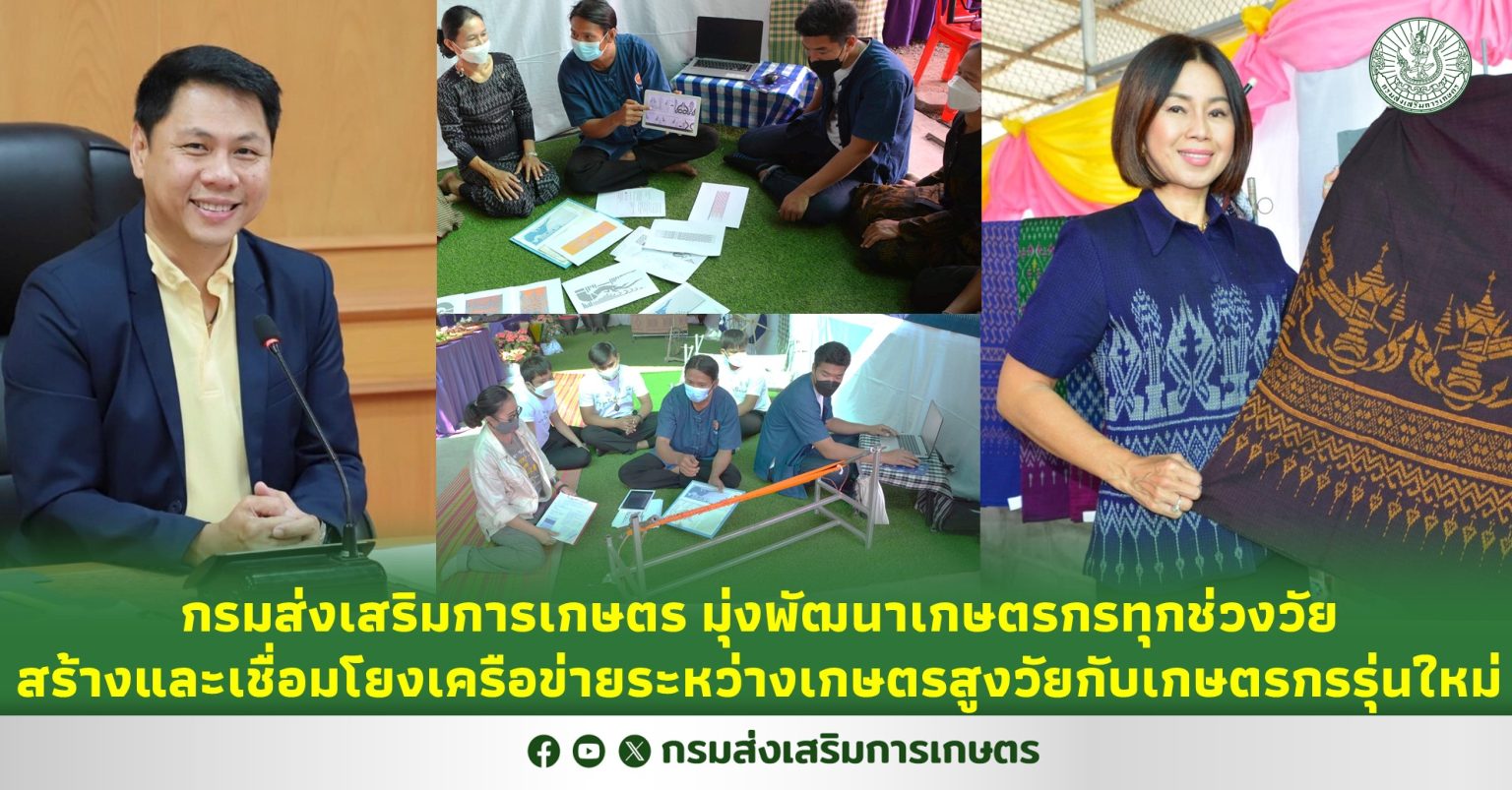 กรมส่งเสริมการเกษตร มุ่งพัฒนาเกษตรกรทุกช่วงวัย สร้างและเชื่อมโยง