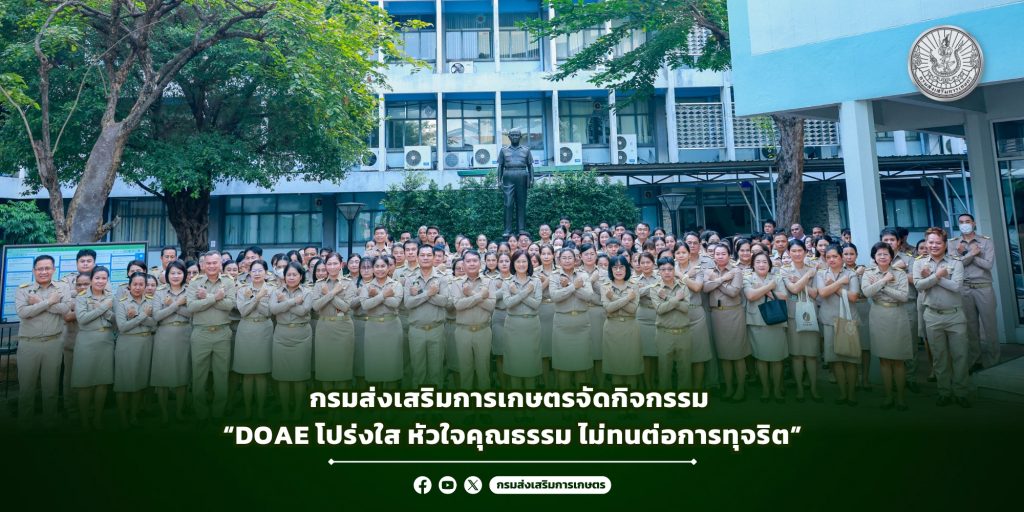 กรมส่งเสริมการเกษตร รวมพลังประกาศเจตนารมณ์“DOAE โปร่งใส หัวใจคุณธรรม ...