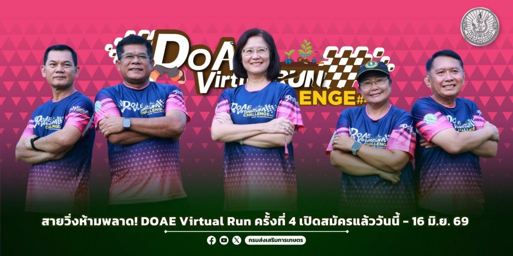 สายวิ่งห้ามพลาด! DOAE Virtual Run ครั้งที่ 4 เปิดสมัครแล้ววันนี้ – 16 ...